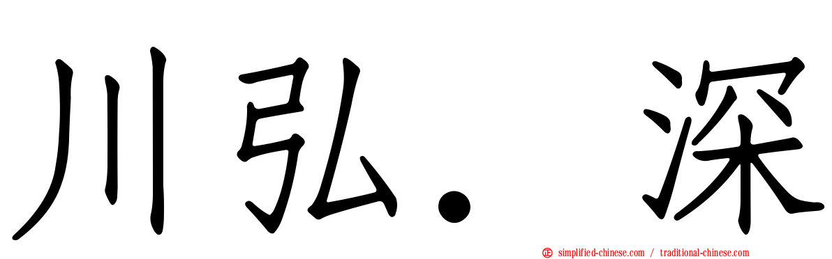 川弘．深