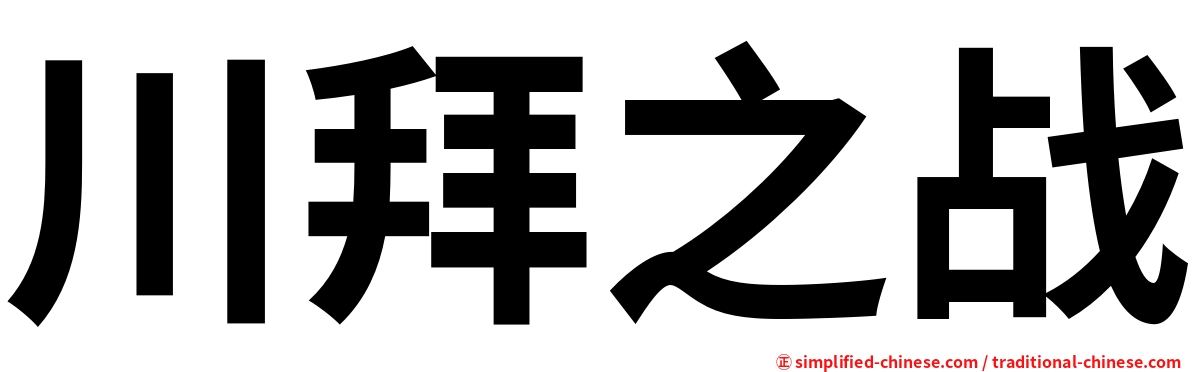 川拜之战