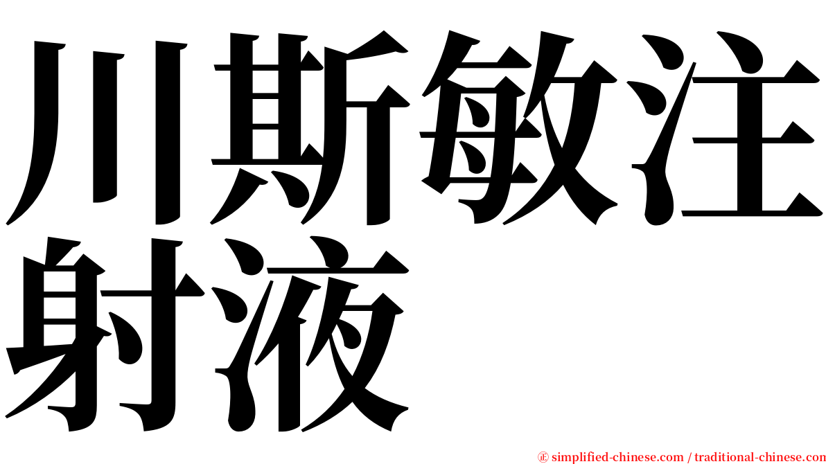 川斯敏注射液 serif font