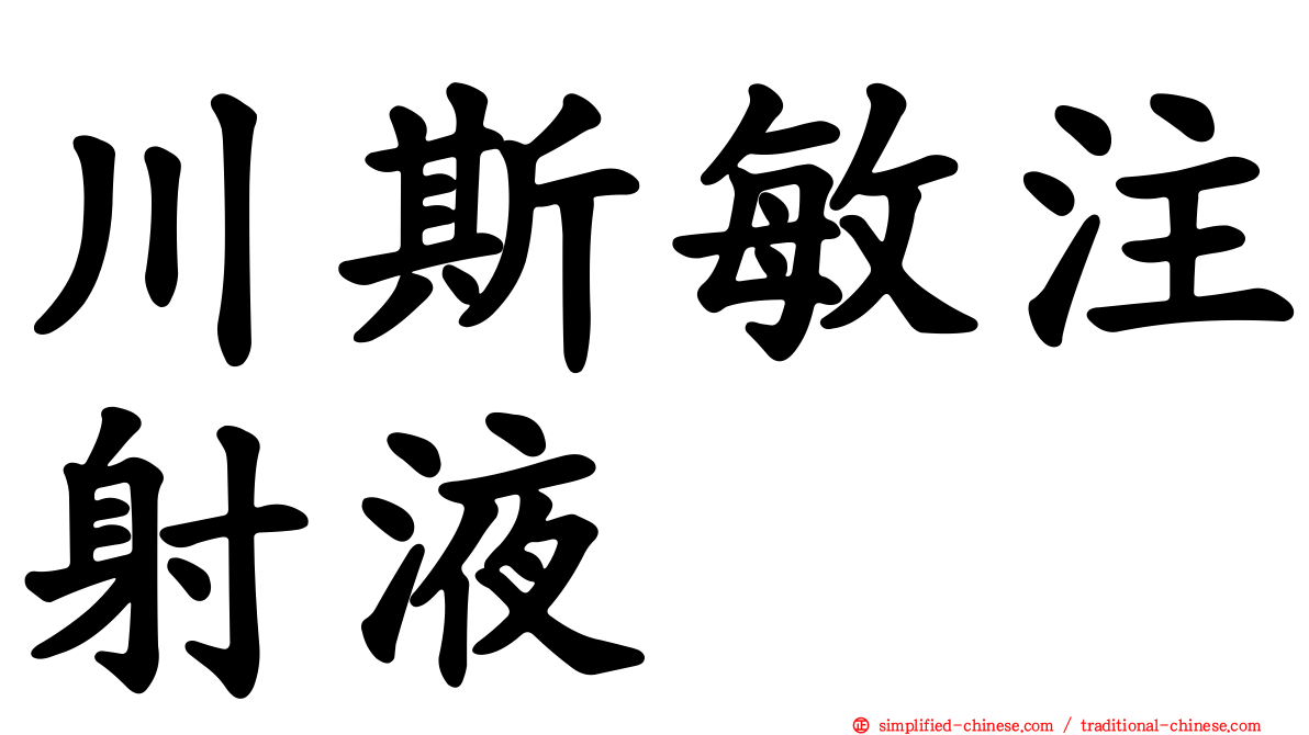 川斯敏注射液