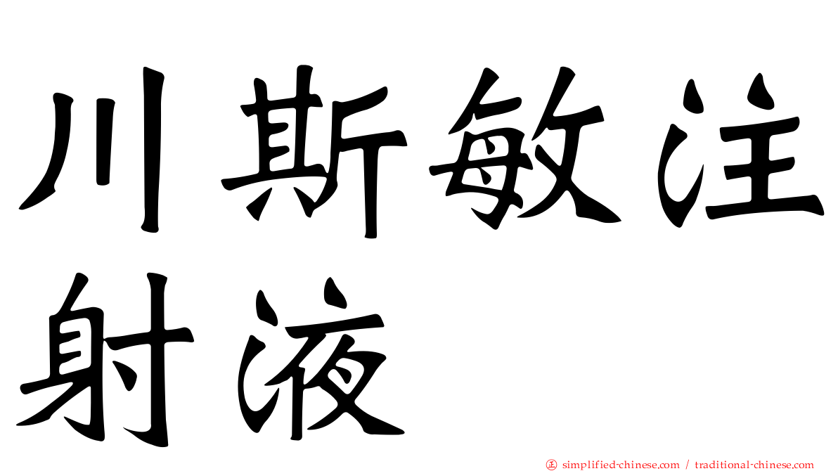 川斯敏注射液