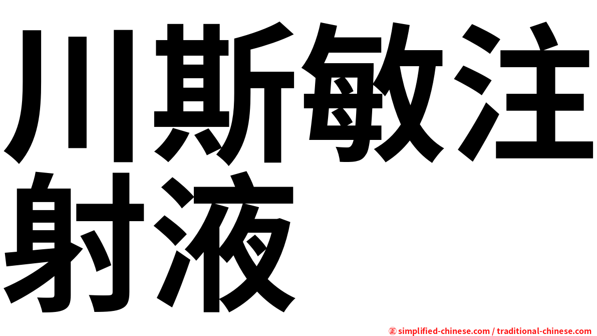 川斯敏注射液