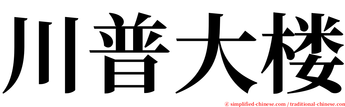 川普大楼 serif font