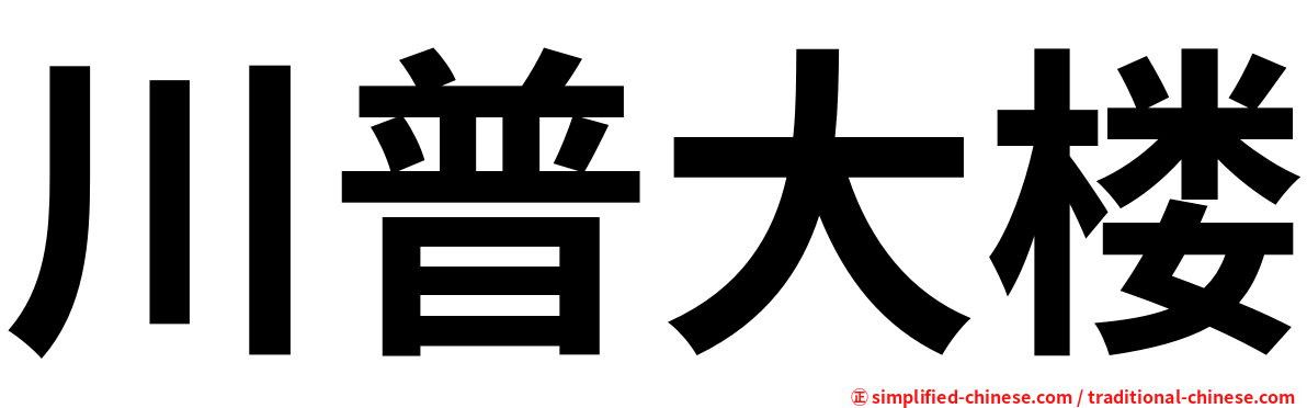 川普大楼