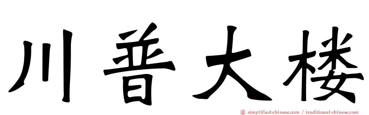 川普大楼