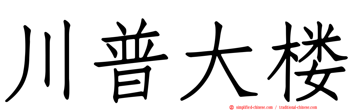 川普大楼