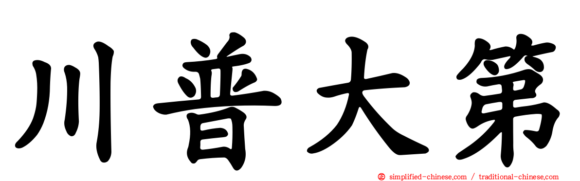 川普大第