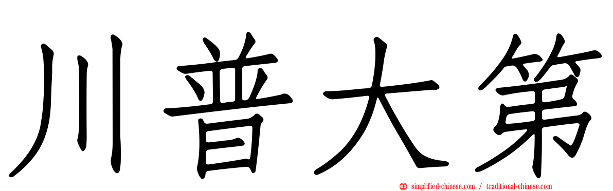 川普大第