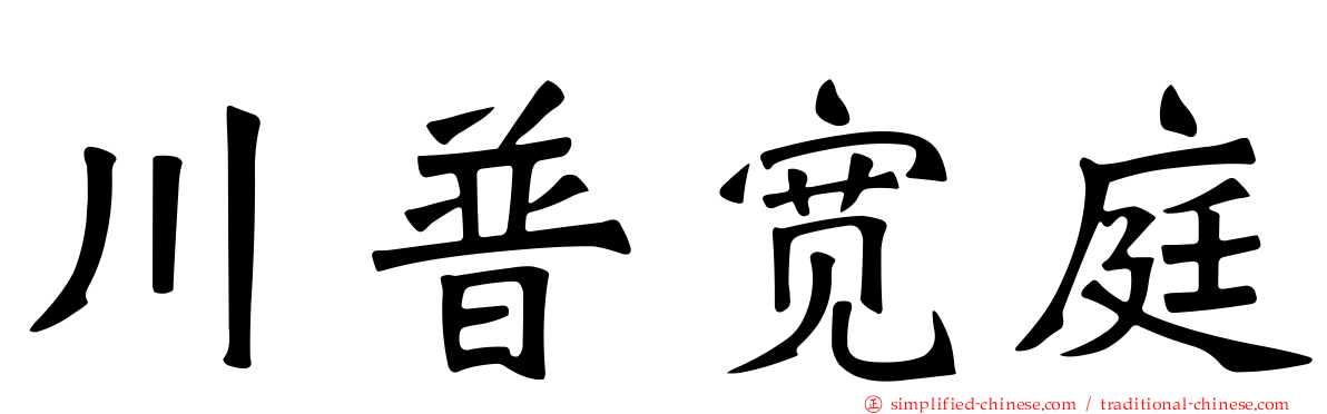 川普宽庭