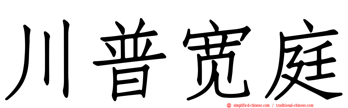 川普宽庭