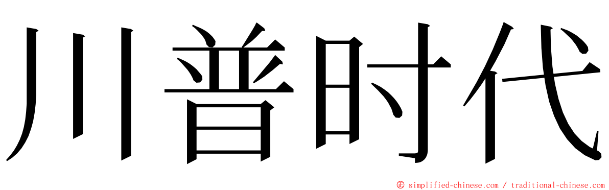 川普时代 ming font