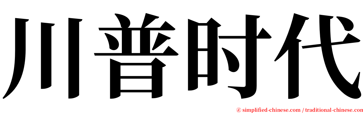 川普时代 serif font