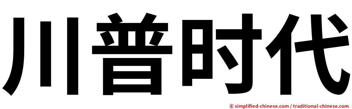 川普时代