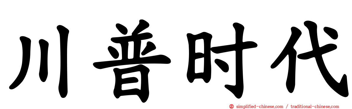 川普时代
