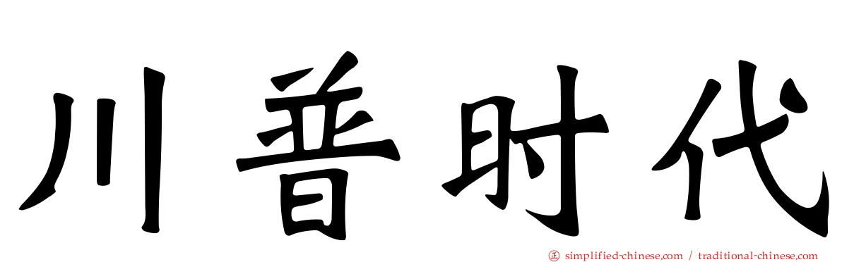 川普时代