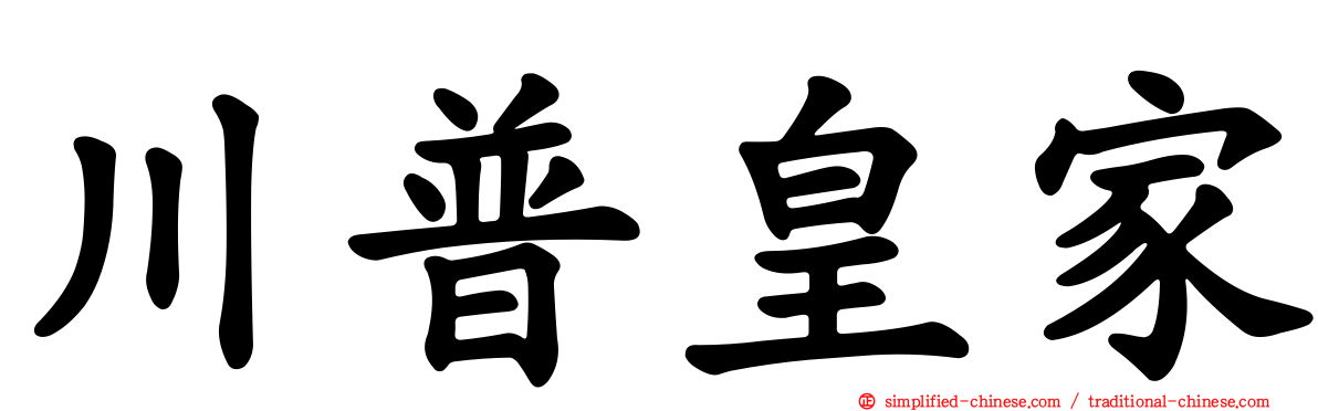 川普皇家
