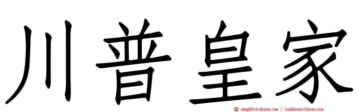 川普皇家