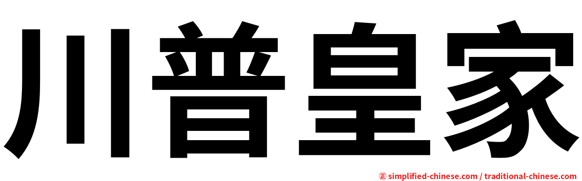 川普皇家