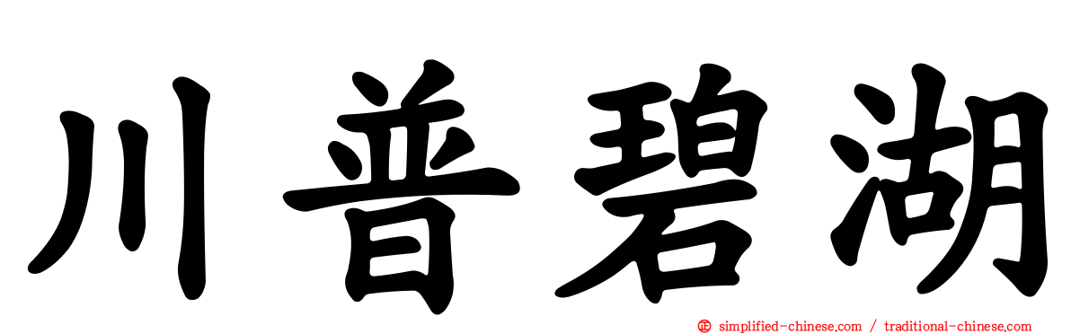 川普碧湖