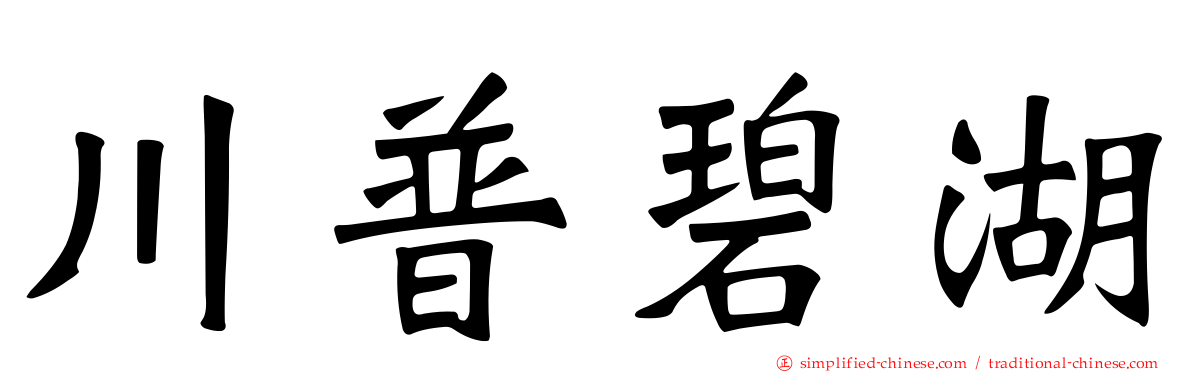 川普碧湖