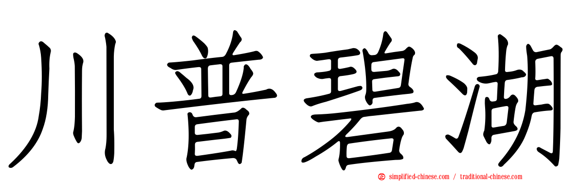 川普碧湖