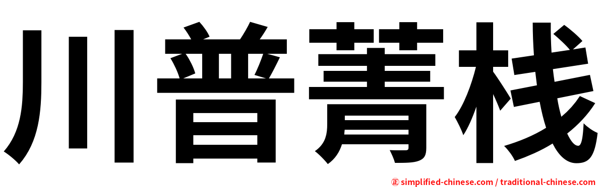 川普菁栈
