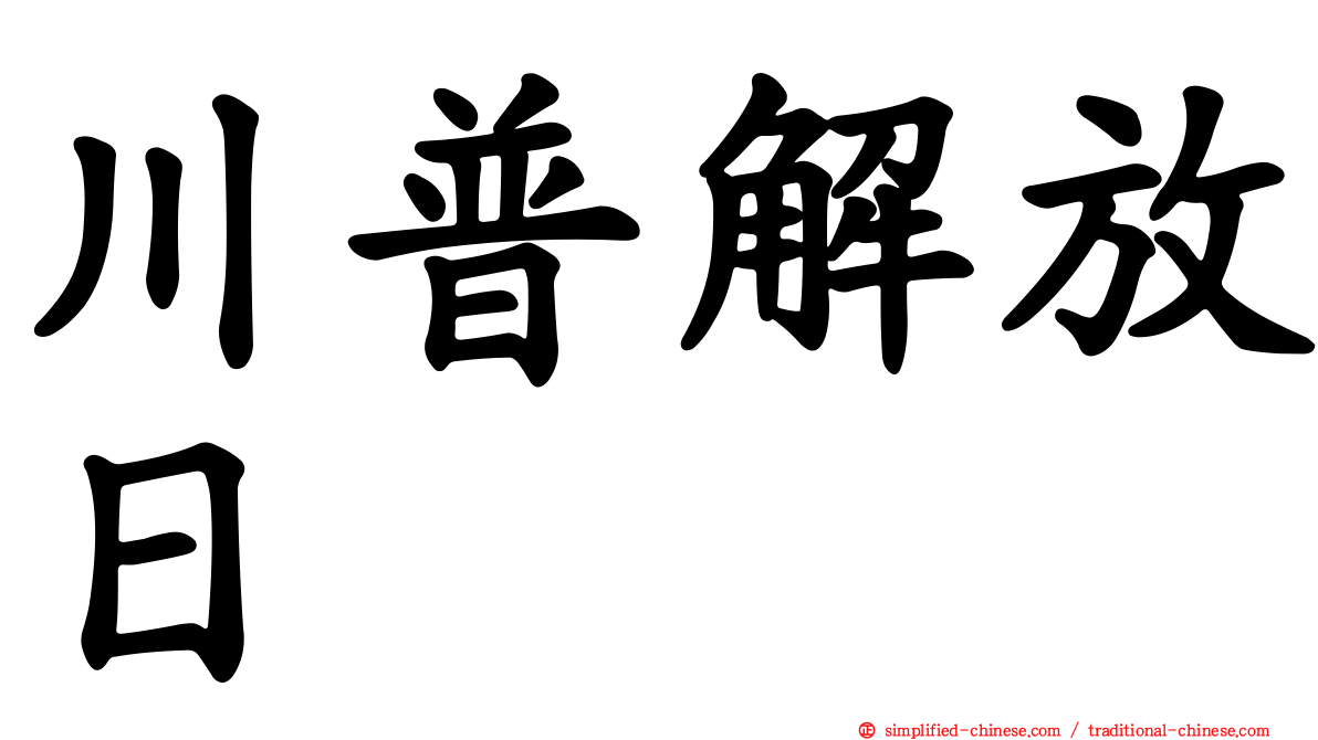川普解放日
