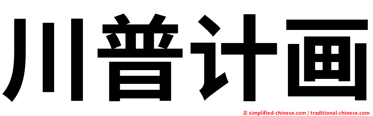 川普计画