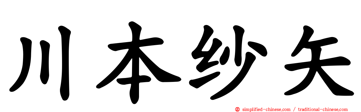 川本纱矢
