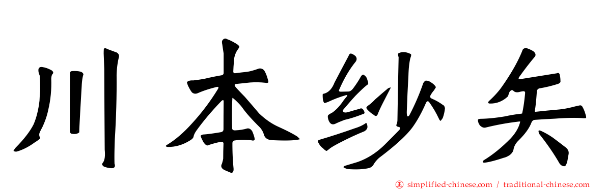 川本纱矢