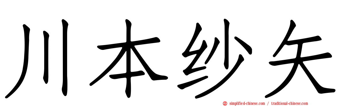 川本纱矢