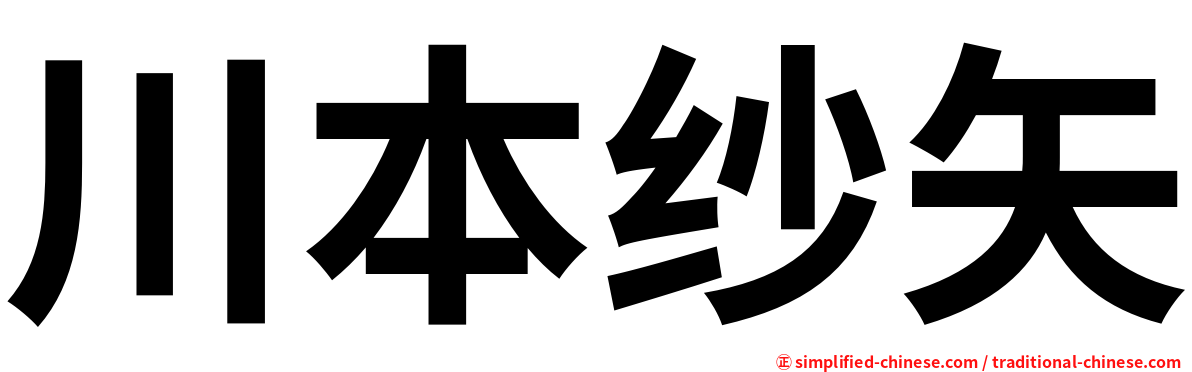 川本纱矢