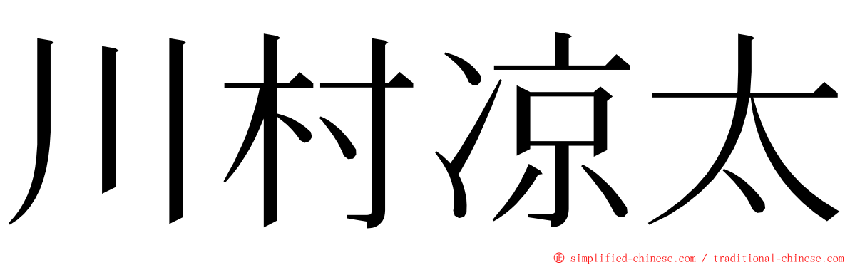 川村凉太 ming font