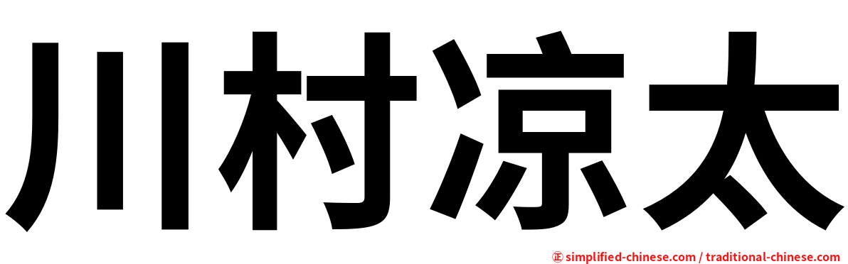川村凉太