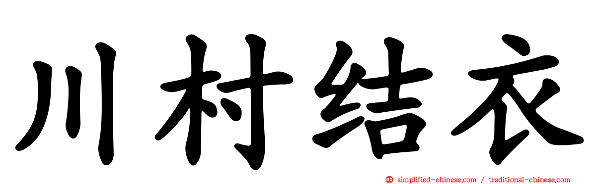 川村结衣