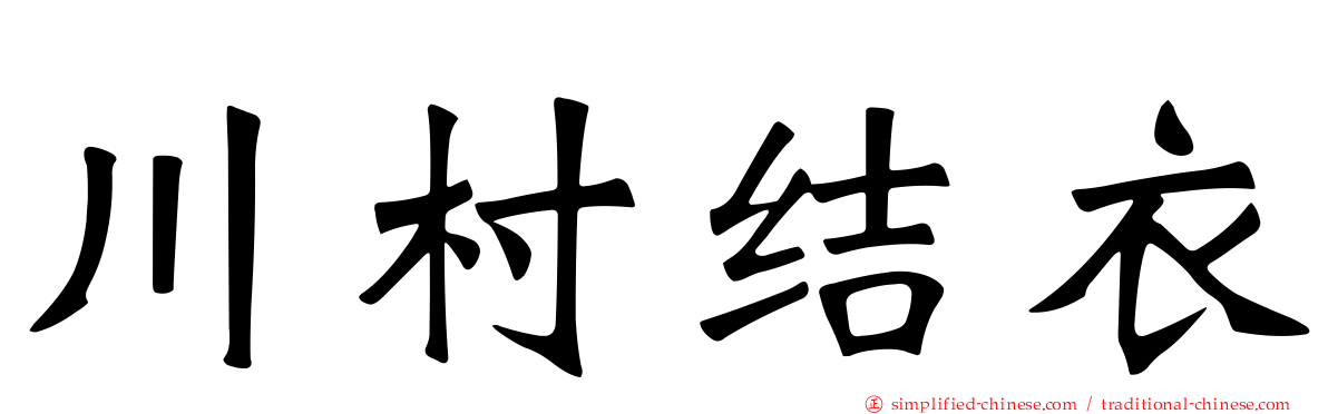 川村结衣
