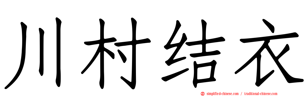 川村结衣