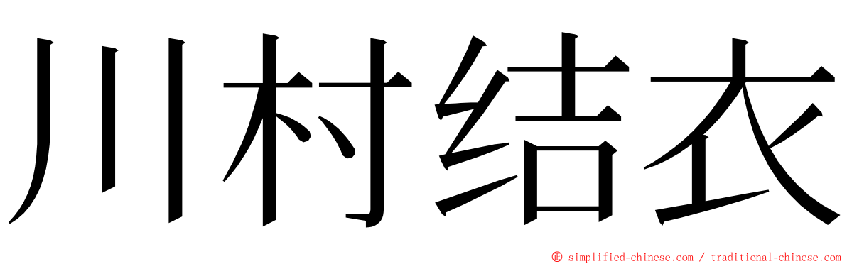 川村结衣 ming font