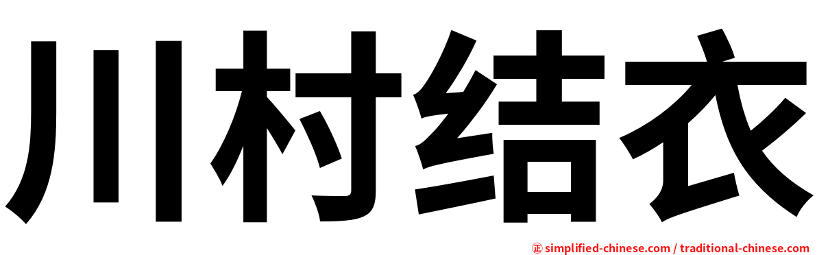 川村结衣