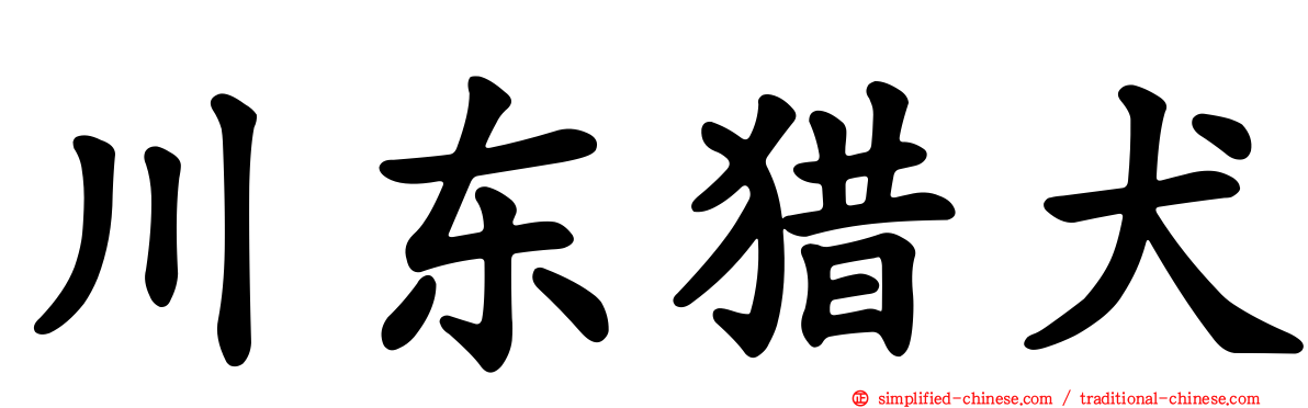 川东猎犬