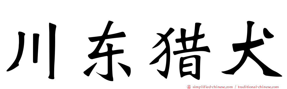 川东猎犬