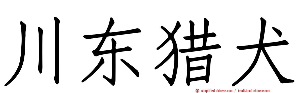 川东猎犬
