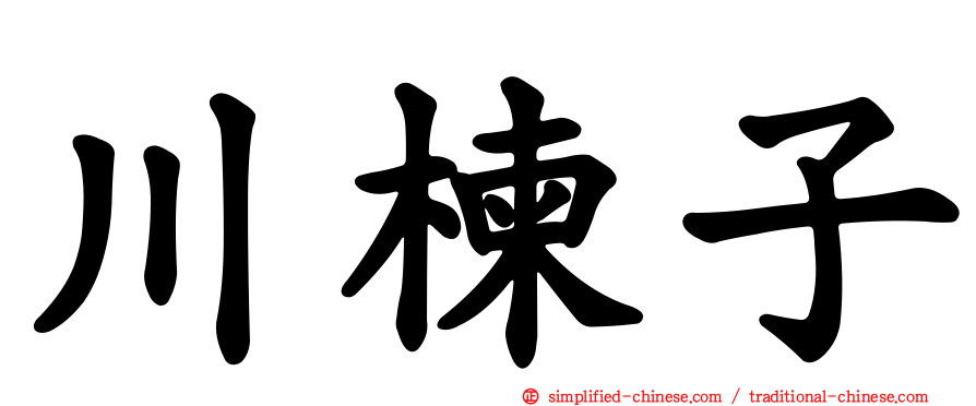 川楝子