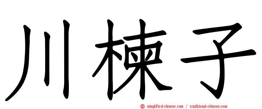川楝子