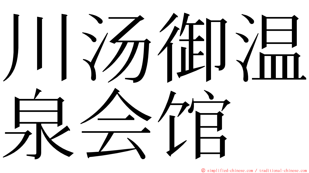 川汤御温泉会馆 ming font