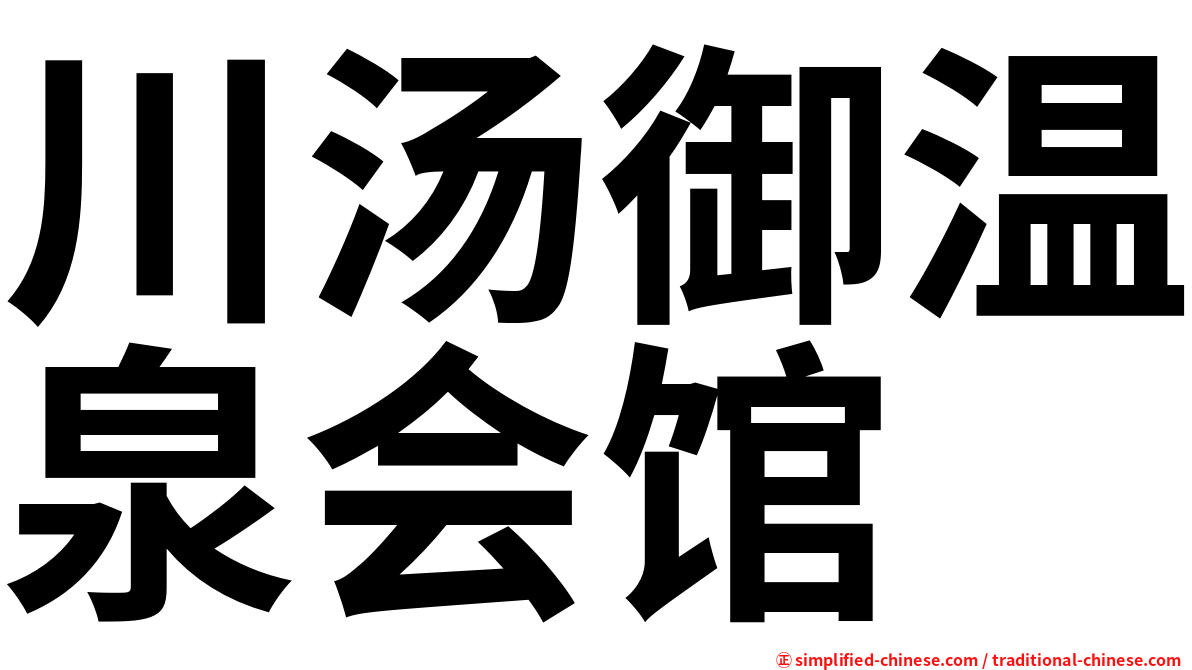 川汤御温泉会馆