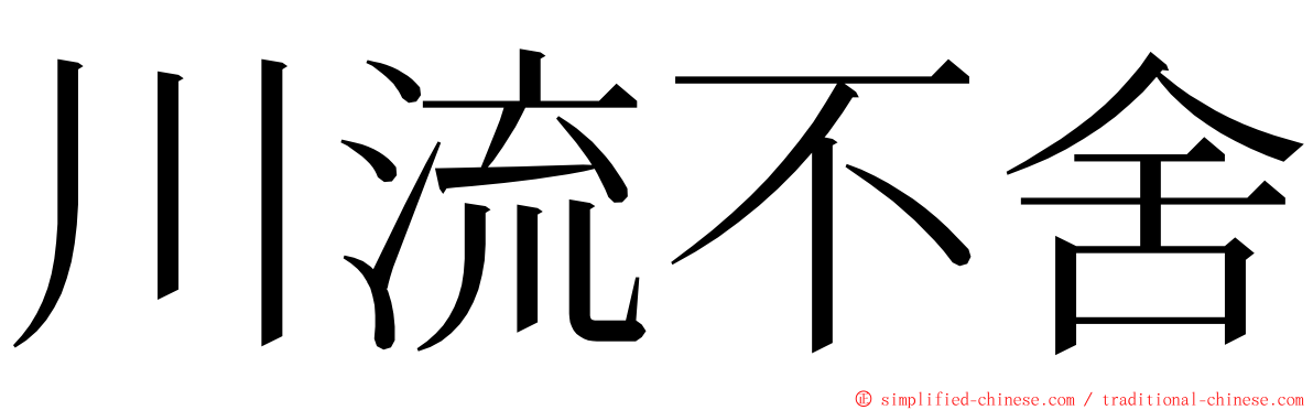川流不舍 ming font