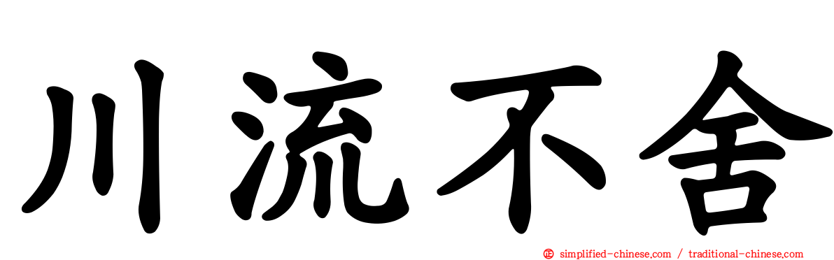 川流不舍