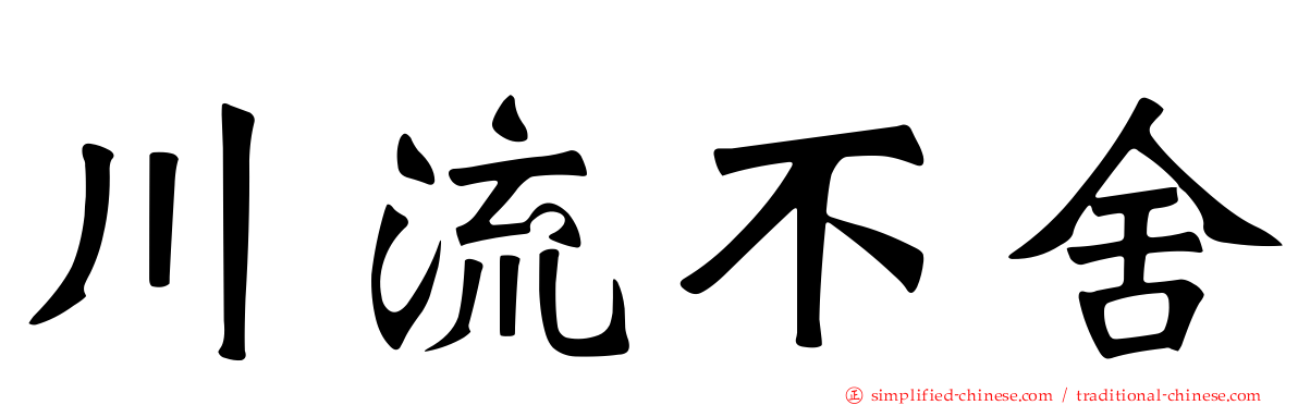 川流不舍