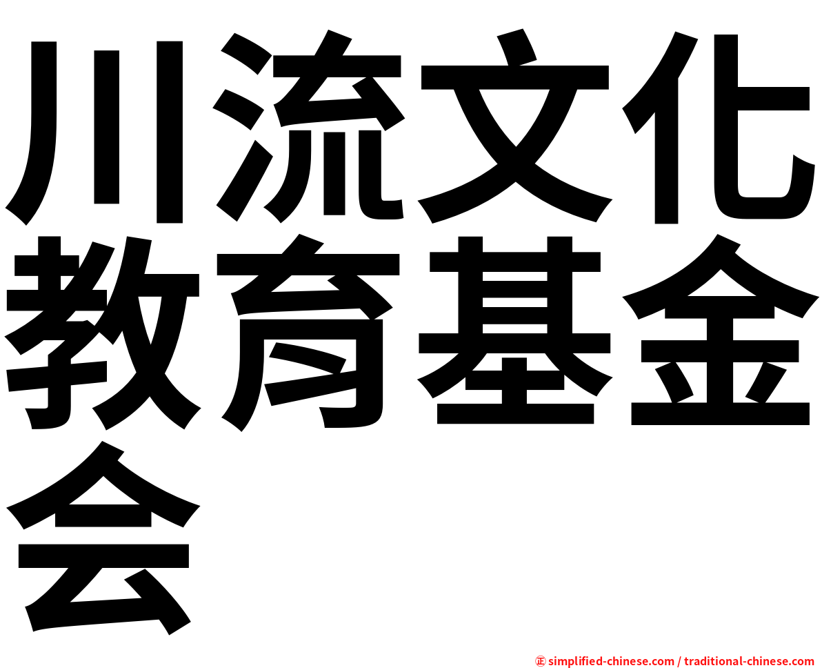 川流文化教育基金会